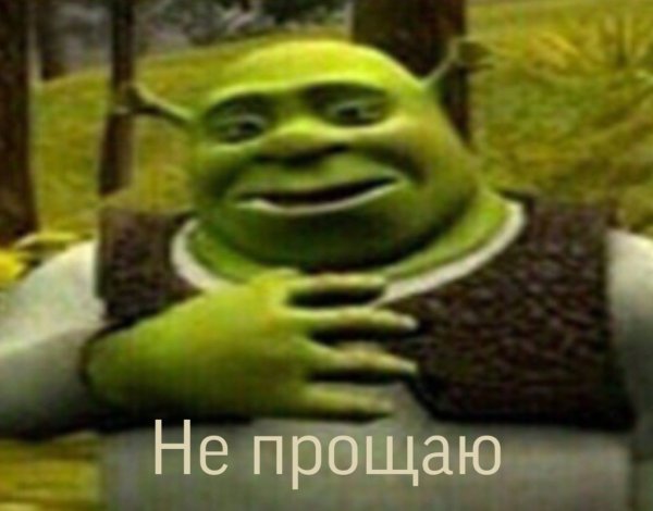 Согласен зря БЫКАНУЛ Шрек