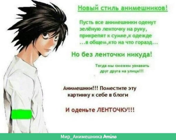 Зелёные ленточки анимешников