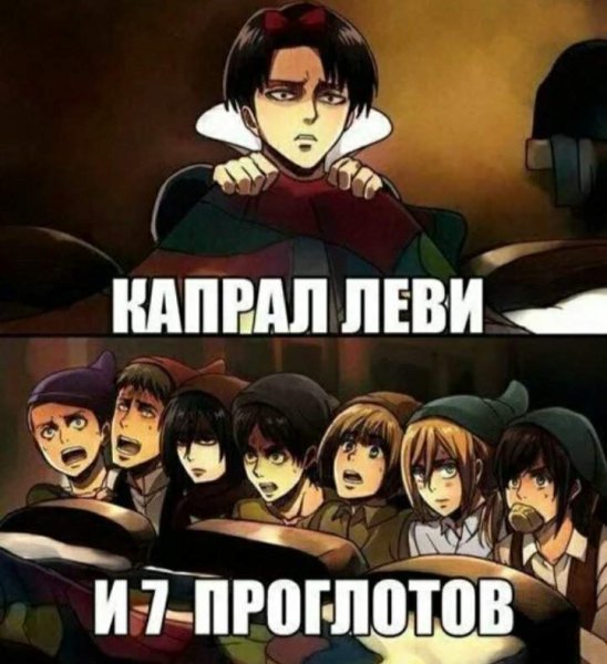 Леви Аккерман смешной