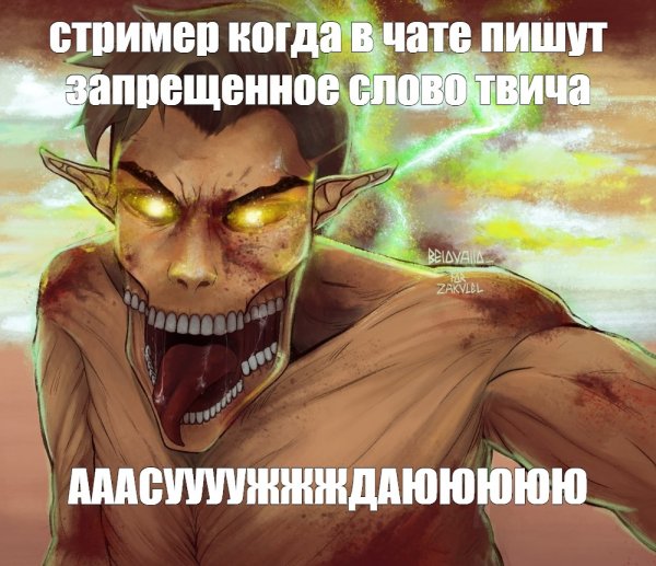 Атака титанов Мем
