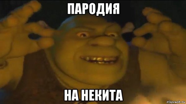 Шрек сложно