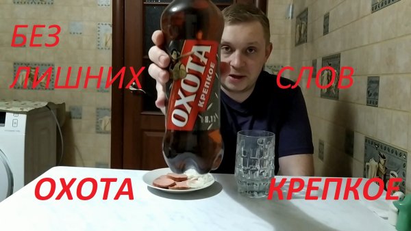 Охота пиво