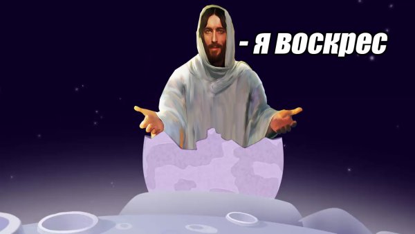 Иисус Воскресе