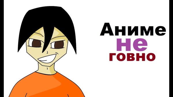 Аниме мемы аниме говно