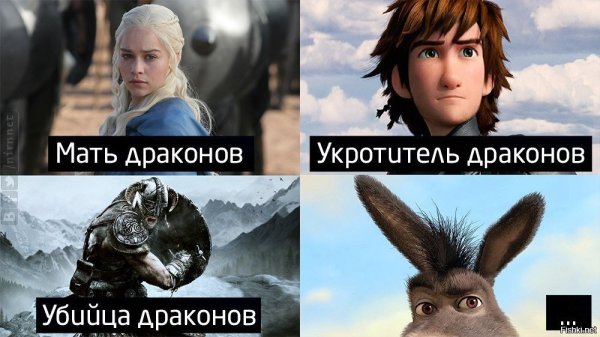 Мемы про драконов