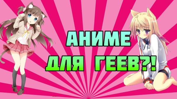 Аниме фигня