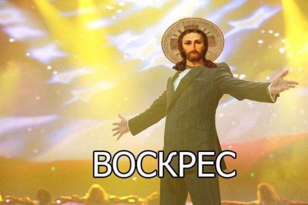 Христос воскрес мемы
