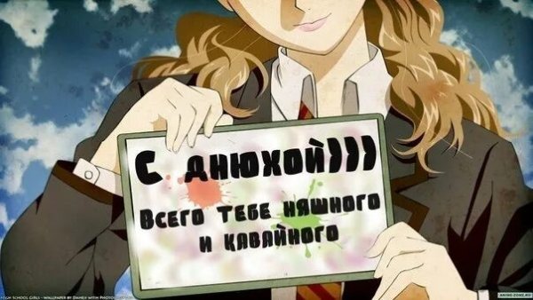 Аниме на день рождения