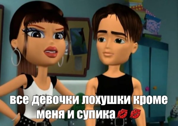 Мем с братц самая пьяная