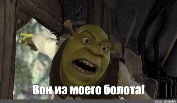 Про болото и шрека