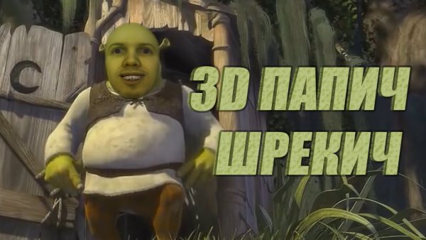 Шрек шрекич