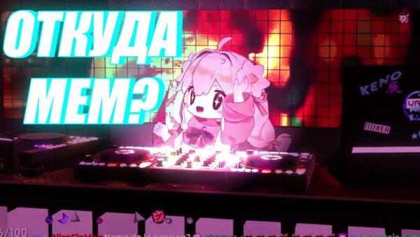 Аниме диджей Мем