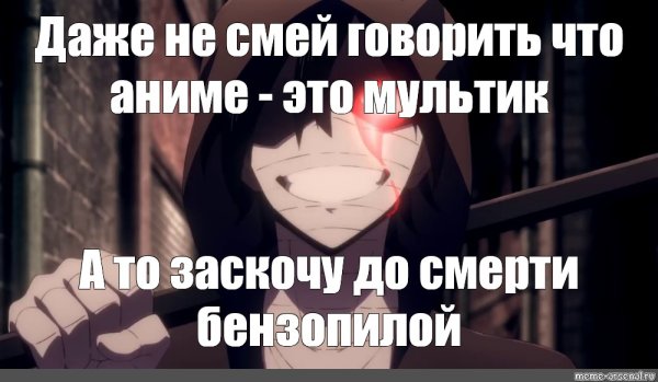Зак ангел кровопролития мемы