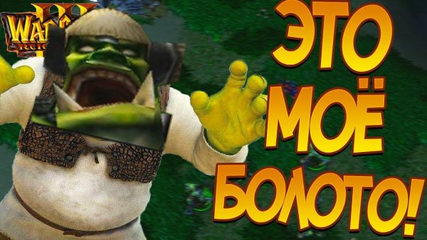 Шрек вон с моего болота