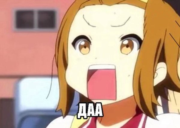 Да аниме Мем