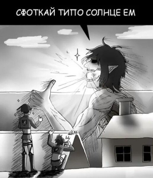 Атака титанов приколы