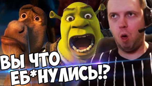 ПАПИЧ играет в Шрека