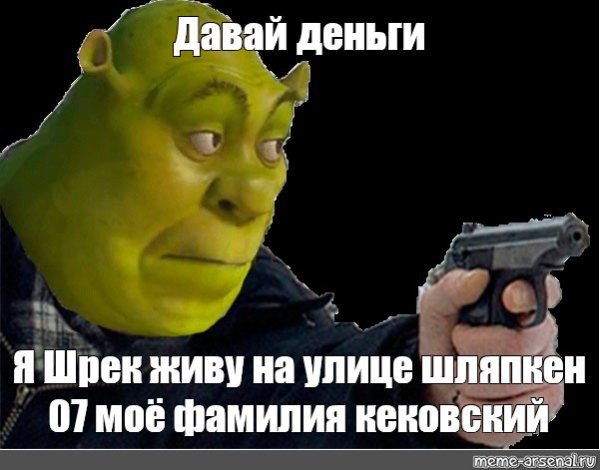 Шрек упоротый Мем