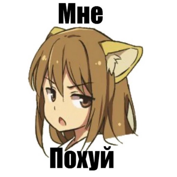 Стикеры для ватсап с надписями аниме