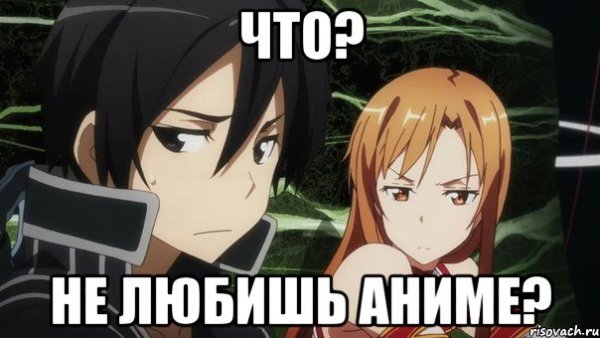 Не любишь аниме