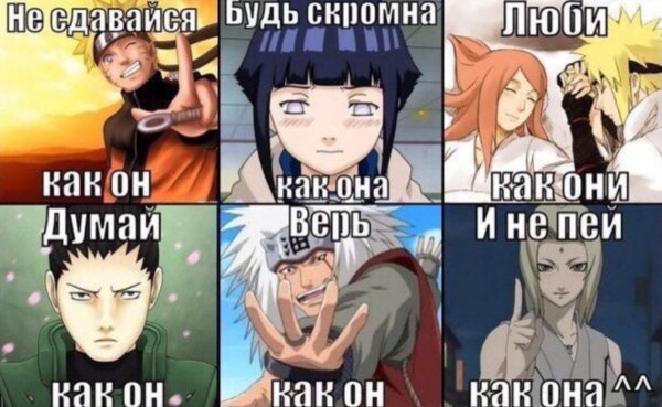 Мемы про аниме Наруто
