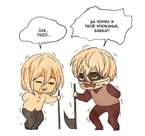 Зак и Рейчел Зак Убей меня