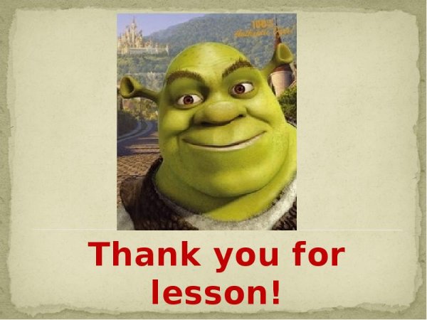 Конец презентации Шрек