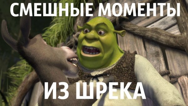 Шрек смешные моменты