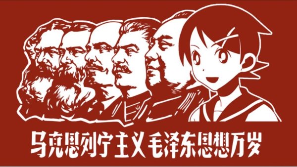 Аниме коммунист