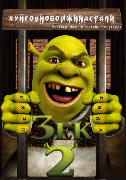 Шрек зек