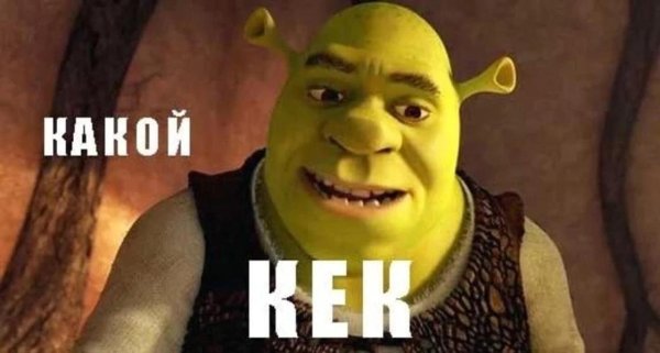 Шрек мемы