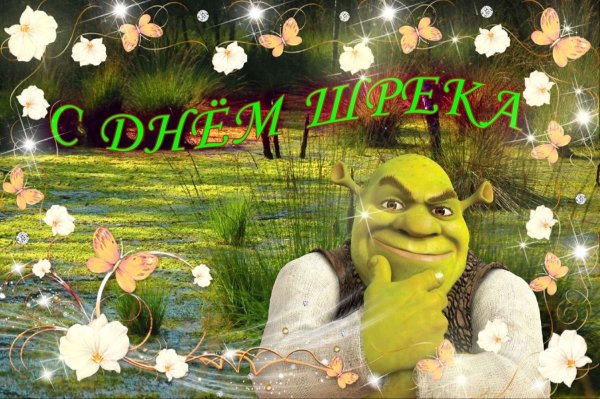 Шрек с др