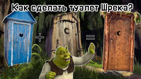 Шрек выходит из туалета