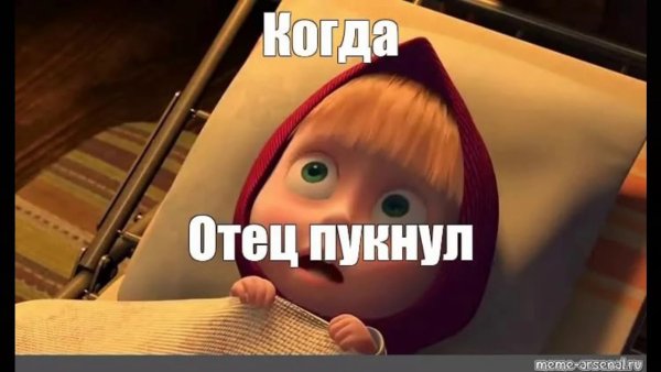 Мемы с Машей из Маша и медведь