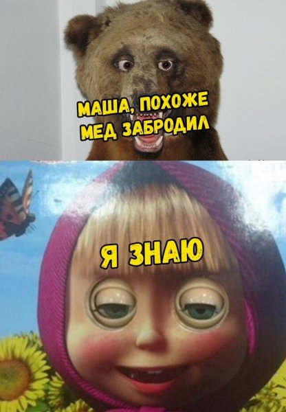 Маша Мем Маша и медведь