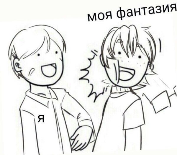 Я И моя фантазия