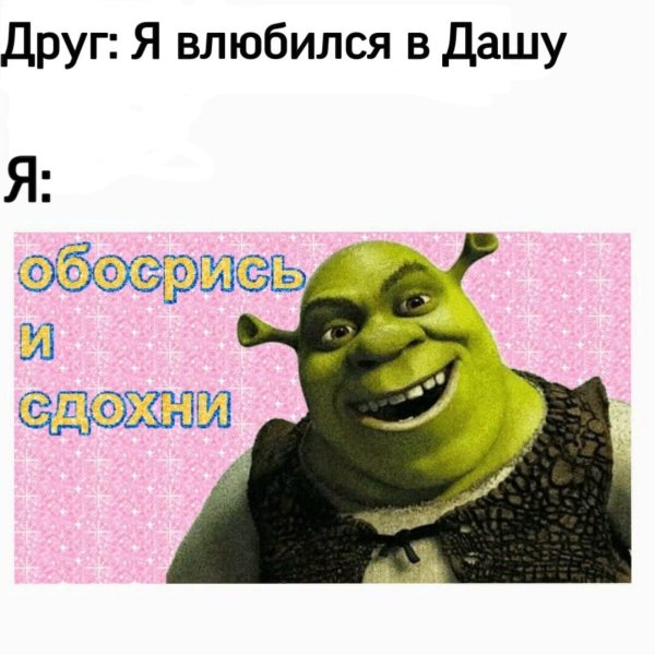 Шрек мемы