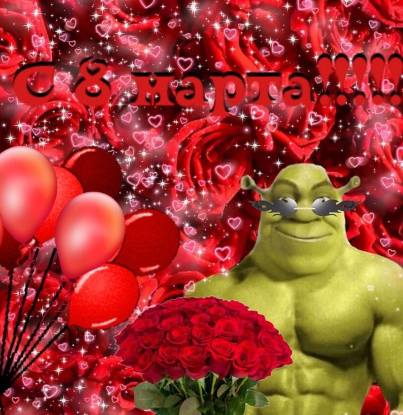Шрек с восьмым марта