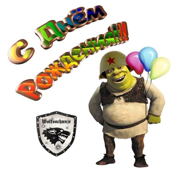 Поздравления с днём рождения н со щреком