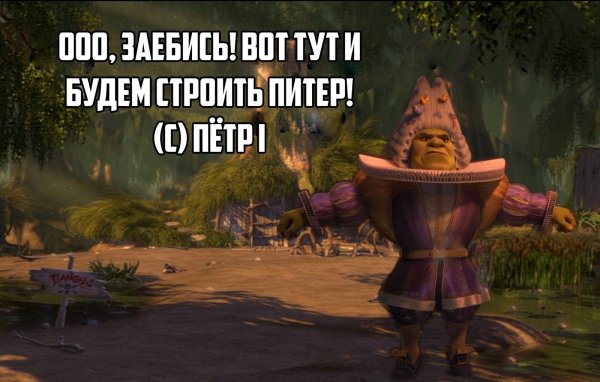 Питер болото Шрек