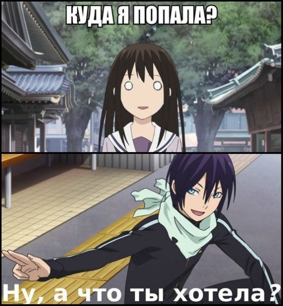 Мемы про аниме Бездомный Бог