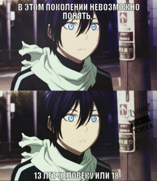Мемы про аниме Бездомный Бог