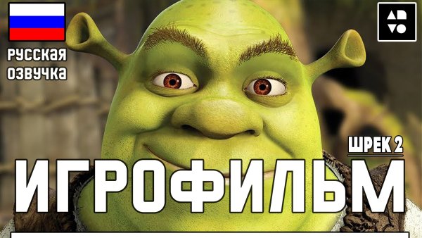 Русский Шрек