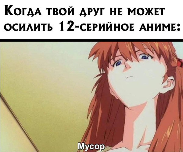 Ничтожество аниме Мем
