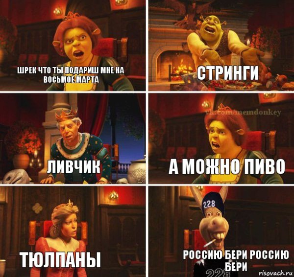 С 8 марта Шрек