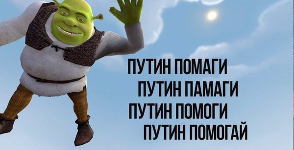 Путин помоги Шрек