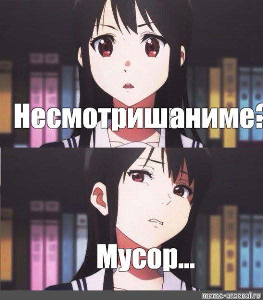 Аниме мемы