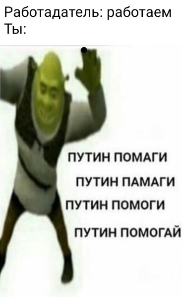 Путин помоги Мем со Шреком
