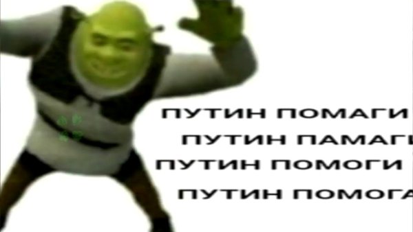 Путин помоги Мем со Шреком