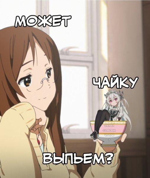 Аниме Мем с чаем
